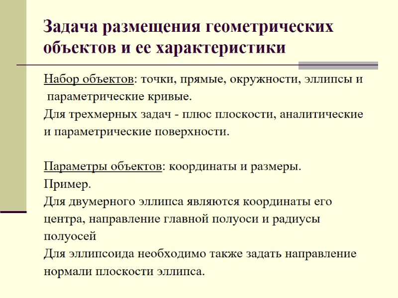 Задача размещения геометрических объектов и ее характеристики Набор объектов: точки, прямые, окружности, эллипсы и